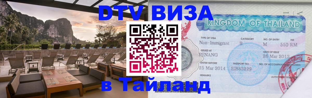 Купить DTV визу в Таиланд Сургут 