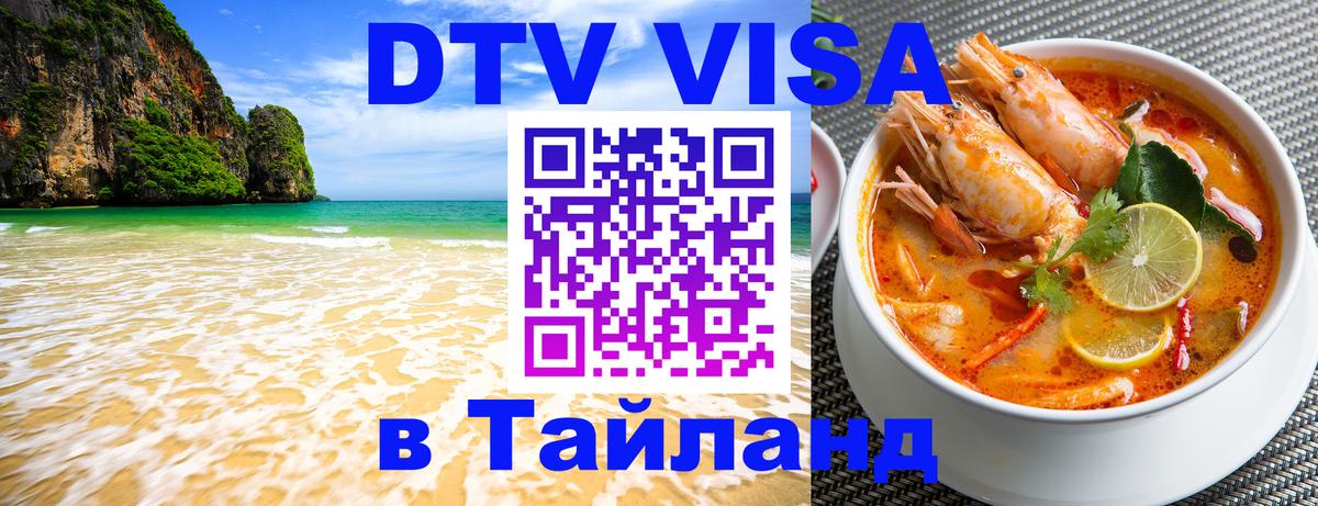 Оформление DTV визы под ключ: стоимость и тарифы, только загранпаспорт - Сургут 